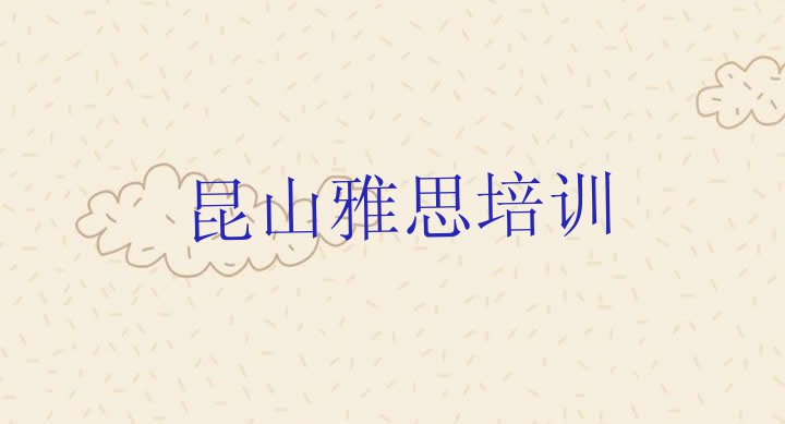 十大2024年昆山雅思培训学校学费多少钱啊? 昆山雅思培训学费一般是多少钱一个月排行榜