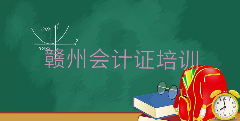 十大赣州南康区会计证附近会计证培训学校地址查询(赣州南康区会计证培训班好吗)排行榜