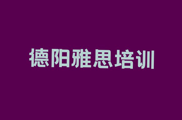 十大11月德阳罗江区学雅思需要多长时间多少钱排行榜