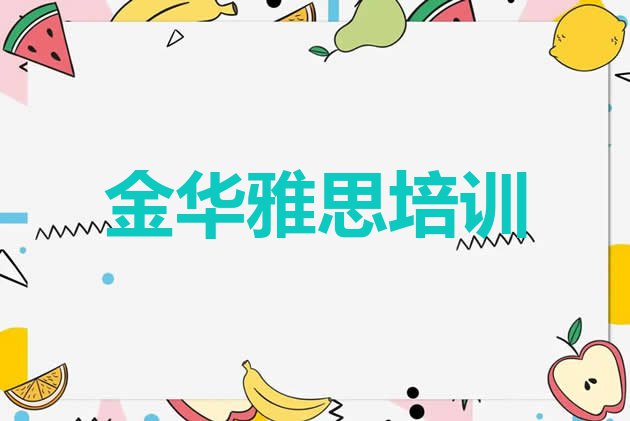 十大金华婺城区市雅思机构十强 金华婺城区雅思家长如何选择培训班排行榜