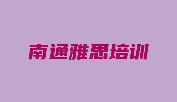 十大南通崇川区雅思培训学校怎么样排行榜