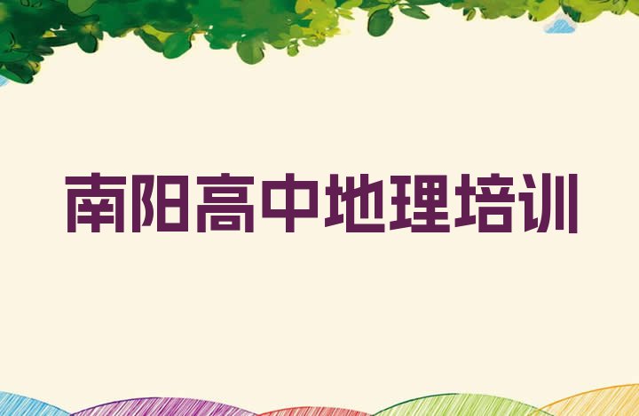 十大2024年南阳口碑排名前十大高中地理学校名单一览排行榜