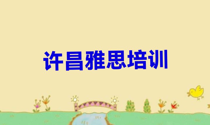 十大2024年许昌魏都区雅思许昌魏都区培训学校报名要求排名前五排行榜