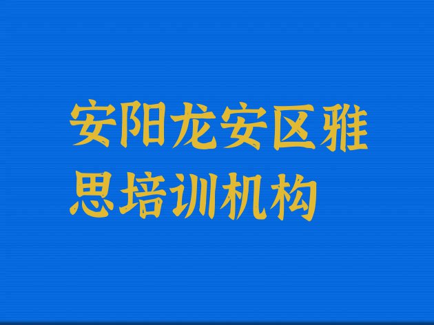 十大11月值得关注的安阳雅思培训机构排行榜排行榜