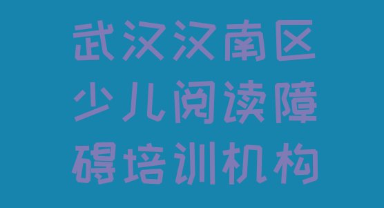 十大武汉湘口街道少儿阅读障碍培训多少学费十大排名排行榜