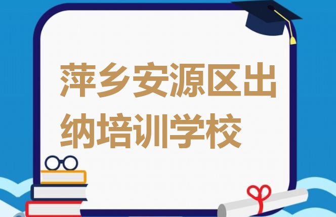 十大萍乡安源区在哪里学出纳比较好排行榜