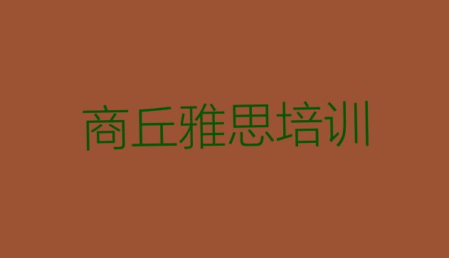 十大商丘梁园区雅思学习雅思培训价格多少排行榜