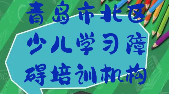 十大青岛市北区少儿学习障碍课程推荐 十大青岛少儿学习障碍学校排名排行榜