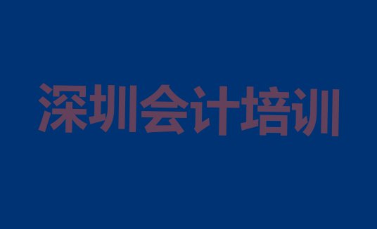 十大深圳光明区什么学校会计培训好(深圳光明区会计培训的学费)排行榜