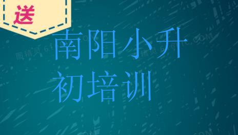 十大2024年南阳卧龙区小升初学小升初的有哪些学校 南阳卧龙区小升初培训速成班有用吗多少钱排行榜