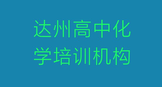 十大11月达州通川区哪里学高中化学培训好 达州通川区零基础学高中化学哪个学校好排行榜