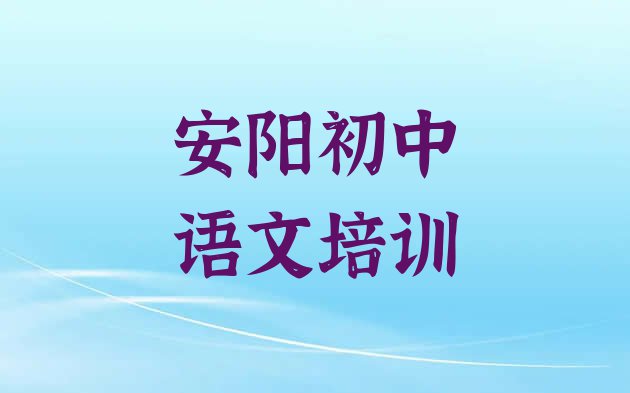 十大11月安阳殷都区学初中语文的正规学校推荐哪个专业(安阳殷都区初中语文教育培训排名靠前的机构有哪些好一点)排行榜