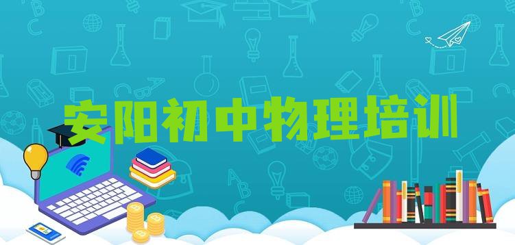 十大安阳龙安区初中物理安阳学校有哪些专业 安阳初中物理培训机构排名前十排行榜