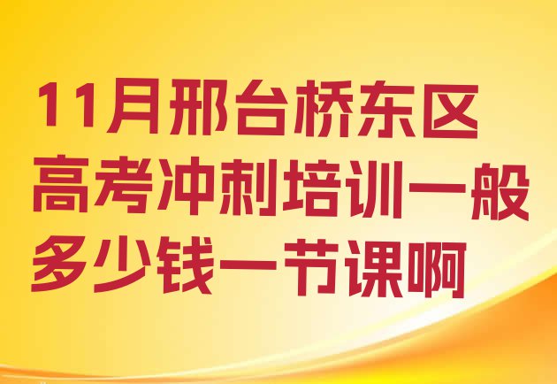 十大11月邢台桥东区高考冲刺培训一般多少钱一节课啊排行榜