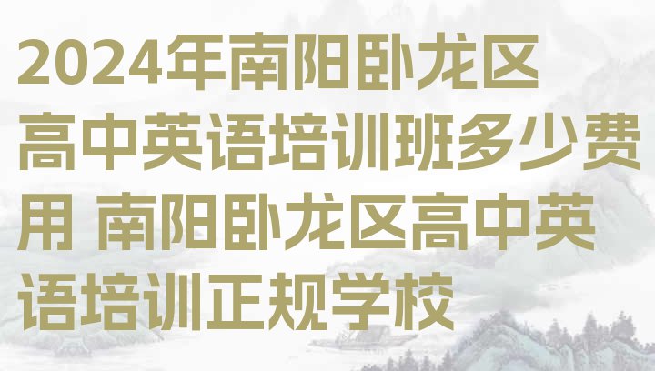 十大2024年南阳卧龙区高中英语培训班多少费用 南阳卧龙区高中英语培训正规学校排行榜