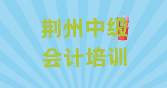 十大11月荆州荆州区学中级会计在哪学十大排名排行榜