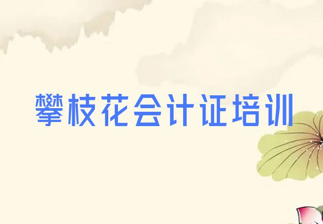 十大攀枝花东区学会计从业资格证学校哪家比较好(攀枝花东区会计从业资格证班)排行榜