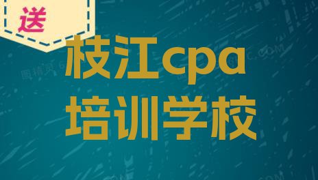 十大2024年枝江cpa枝江有哪些cpa培训班(枝江cpa培训学校正规的有哪些)排行榜