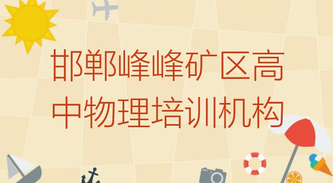 十大邯郸峰峰矿区高中物理培训学校在哪里找排名一览表排行榜