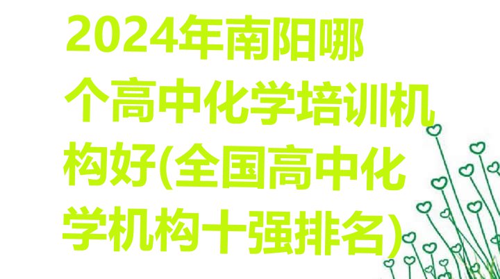 十大2024年南阳哪个高中化学培训机构好(全国高中化学机构十强排名)排行榜