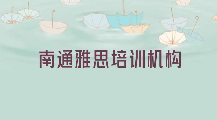 十大南通崇川区雅思培训机构排名前十 南通崇川区雅思学校速成班怎么样排行榜