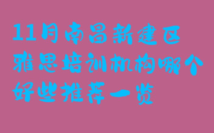 十大11月南昌新建区雅思培训机构哪个好些推荐一览排行榜