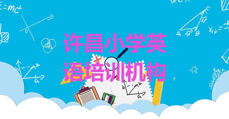 十大许昌建安区去哪个学校学小学英语好 许昌建安区小学英语培训班好贵排行榜