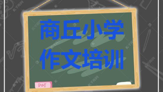 十大商丘睢阳区小学作文培训辅导收费标准是多少钱一(商丘睢阳区小学作文培训费一最多多少)排行榜