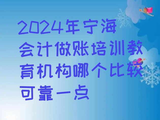 十大2024年宁海会计做账培训教育机构哪个比较可靠一点排行榜