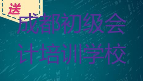 十大成都锦江区初级会计培训学费要多少钱(成都锦江区初级会计热门课程培训)排行榜