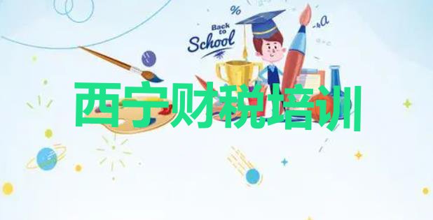 十大11月西宁城东区学财税好的学校 财税培训班西宁城东区排行榜