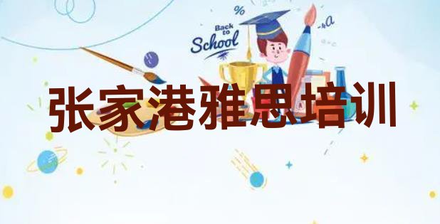 十大张家港雅思培训学校比较排名前五排行榜