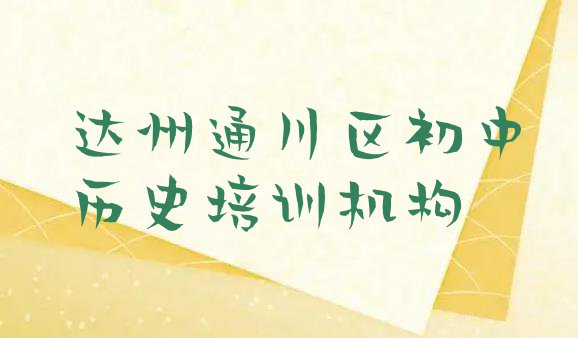 十大达州通川区初中历史培训班一般多少钱名单更新汇总排行榜