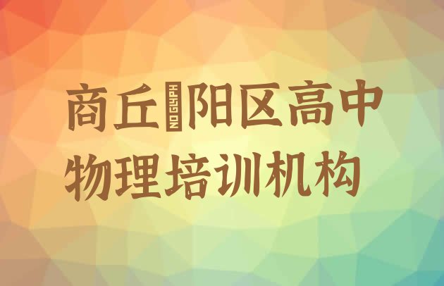 十大商丘睢阳区高中物理培训招生学费多少 商丘睢阳区高中物理培训费一天多少钱排行榜