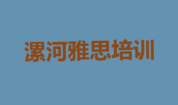 十大漯河郾城区雅思速成班多少钱(漯河正规雅思机构排名)排行榜