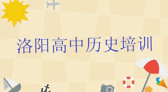 十大洛阳吉利区高中历史培训学校速成班多少钱 洛阳高中历史培训学校排名榜单介绍排行榜