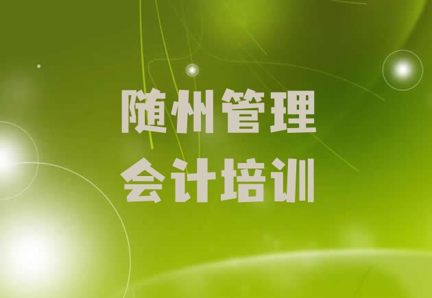 十大随州曾都区管理会计学校学管理会计好不好排行榜