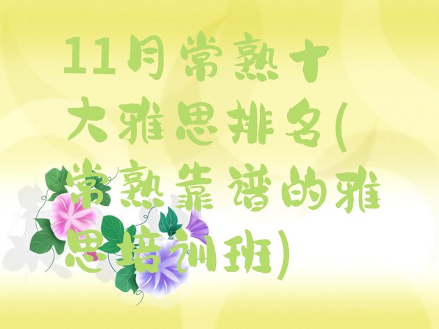 十大11月常熟十大雅思排名(常熟靠谱的雅思培训班)排行榜