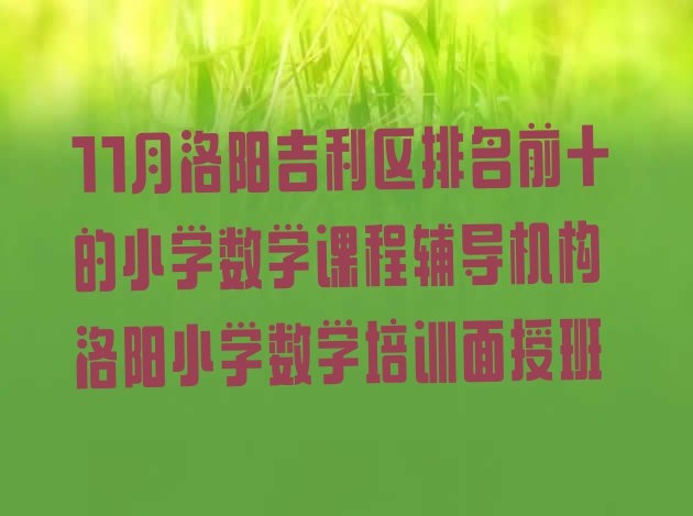 十大11月洛阳吉利区排名前十的小学数学课程辅导机构 洛阳小学数学培训面授班排行榜