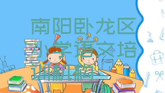 十大11月南阳市卧龙区正规小学语文班名单更新汇总排行榜