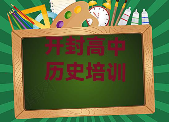 十大2024年开封水稻乡高中历史培训多少钱呀名单更新汇总排行榜