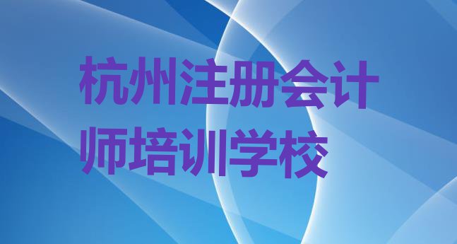 十大2024年杭州萧山区注册会计师需要报注册会计师培训班吗?看完你就明白了排行榜