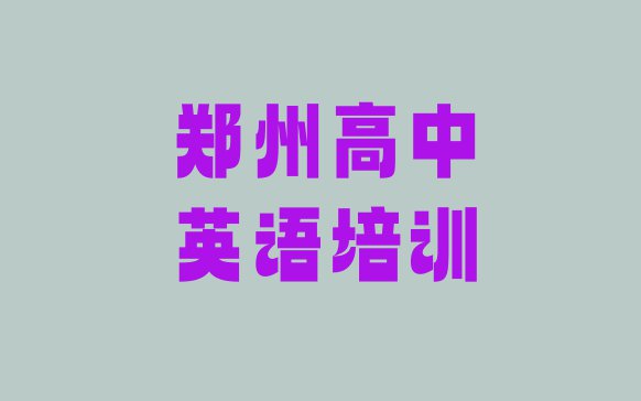 十大11月郑州郑东新区学高中英语学费一般多少钱 要学多久排名top10排行榜