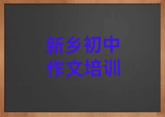 十大2024年新乡卫滨区培训初中作文要多少学费合适排名top10排行榜