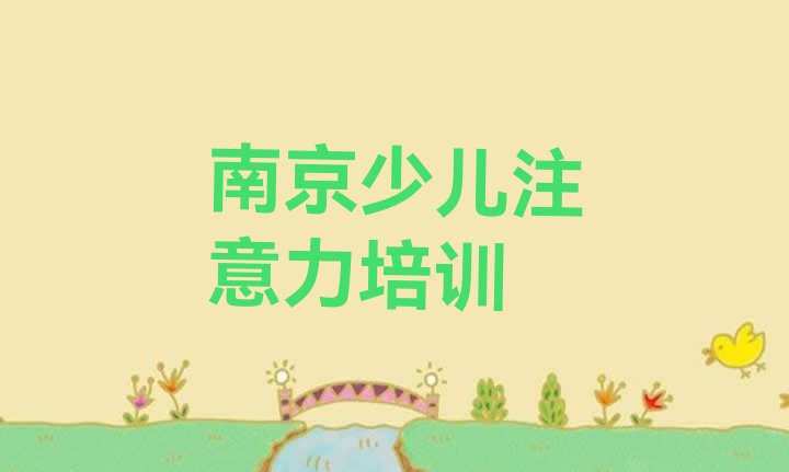 十大11月学南京儿童多动症纠正的学校排名前十(南京建邺区儿童多动症纠正培训班好贵)排行榜