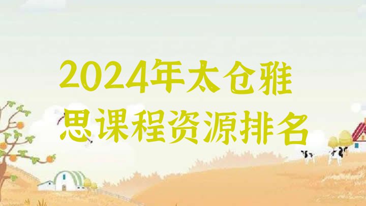 十大2024年太仓雅思课程资源排名排行榜