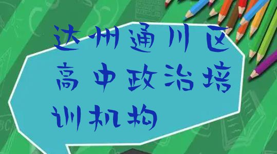 十大达州通川区高中政治哪个学校培训 达州通川区高中政治培训在什么地方比较好排行榜