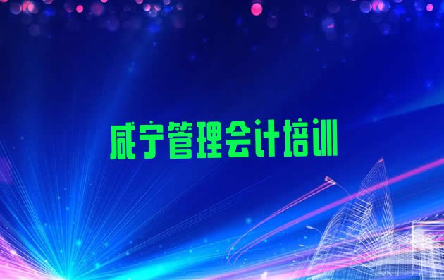 十大11月咸宁咸安区管理会计培训多少钱学费合适排名top10排行榜