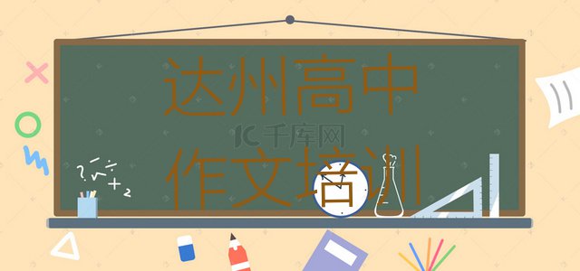 十大2024年达州通川区高中作文培训一般多少钱一节课啊(达州通川区高中作文培训机构排名前十)排行榜