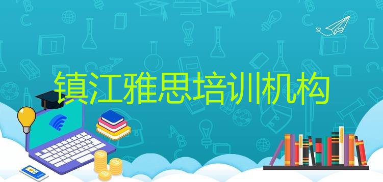 十大2024年镇江丹徒区雅思培训哪儿比较好一点排行榜